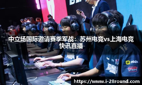 中立场国际邀请赛季军战：苏州电竞vs上海电竞快讯直播