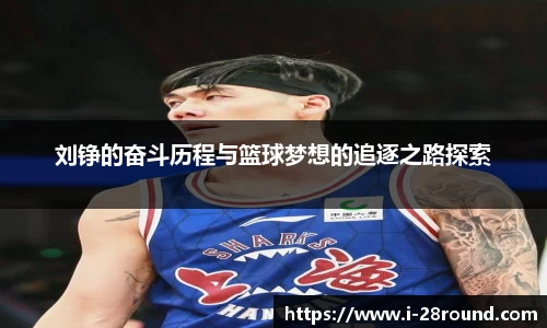 刘铮的奋斗历程与篮球梦想的追逐之路探索