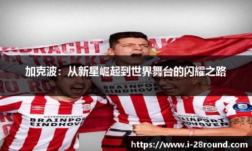 加克波：从新星崛起到世界舞台的闪耀之路