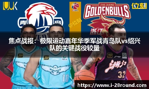 焦点战报：极限运动嘉年华季军战青岛队vs绍兴队的关键战役较量