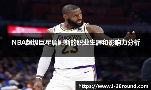 NBA超级巨星詹姆斯的职业生涯和影响力分析