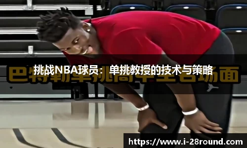 挑战NBA球员：单挑教授的技术与策略