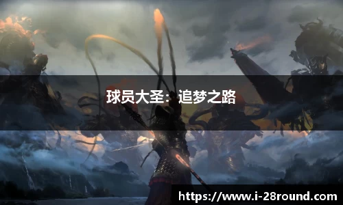 球员大圣：追梦之路
