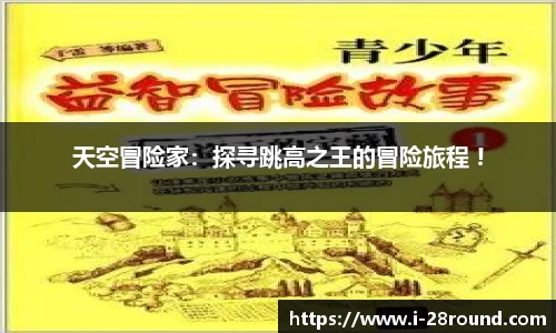 天空冒险家：探寻跳高之王的冒险旅程 !