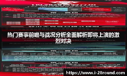 热门赛事前瞻与战况分析全面解析即将上演的激烈对决