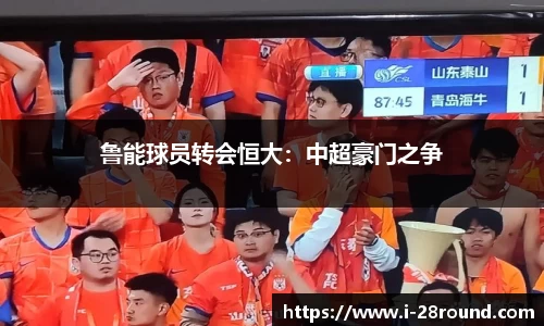 鲁能球员转会恒大：中超豪门之争