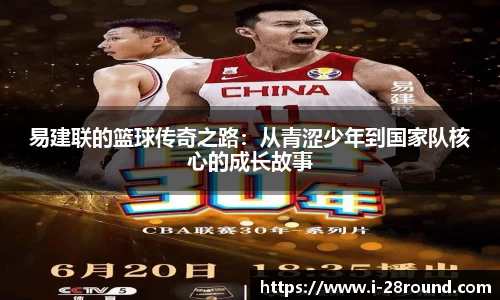易建联的篮球传奇之路：从青涩少年到国家队核心的成长故事
