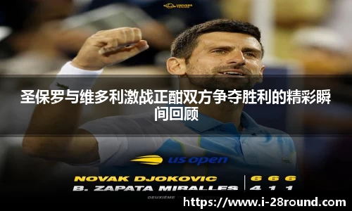 圣保罗与维多利激战正酣双方争夺胜利的精彩瞬间回顾